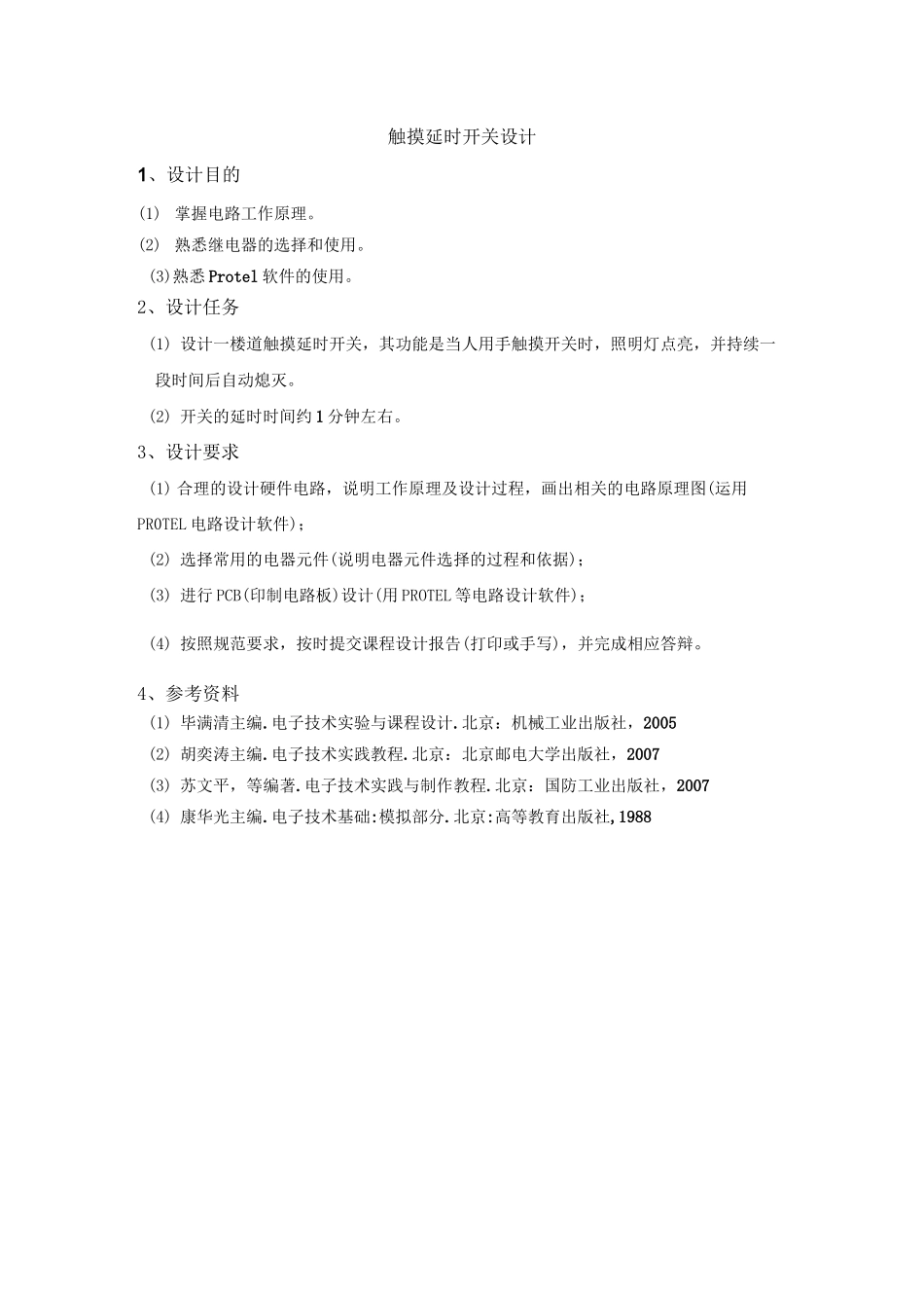 楼道触摸延时开关电路设计_第1页