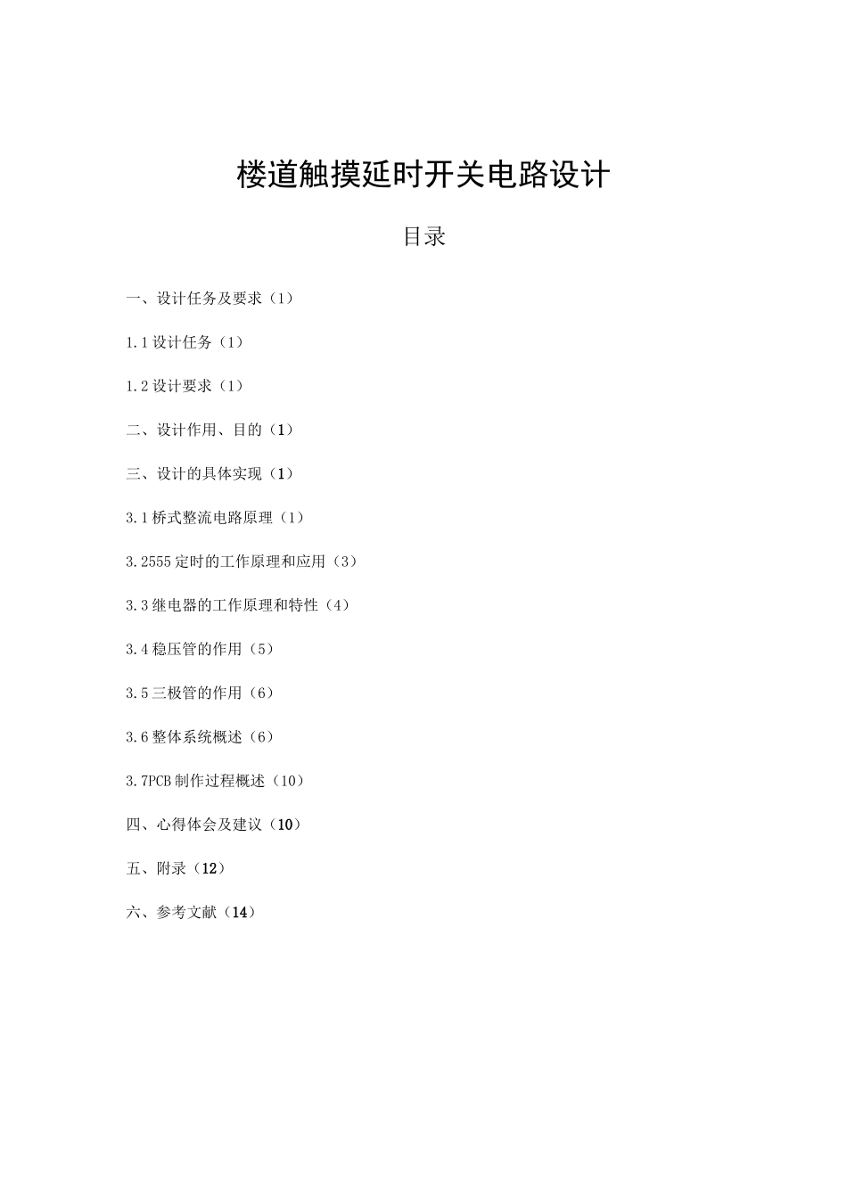 楼道触摸延时开关电路设计_第2页