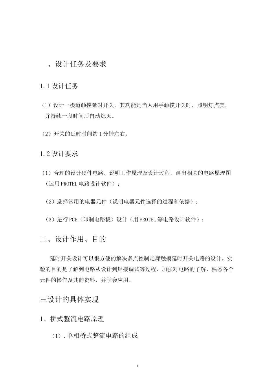 楼道触摸延时开关电路设计_第3页