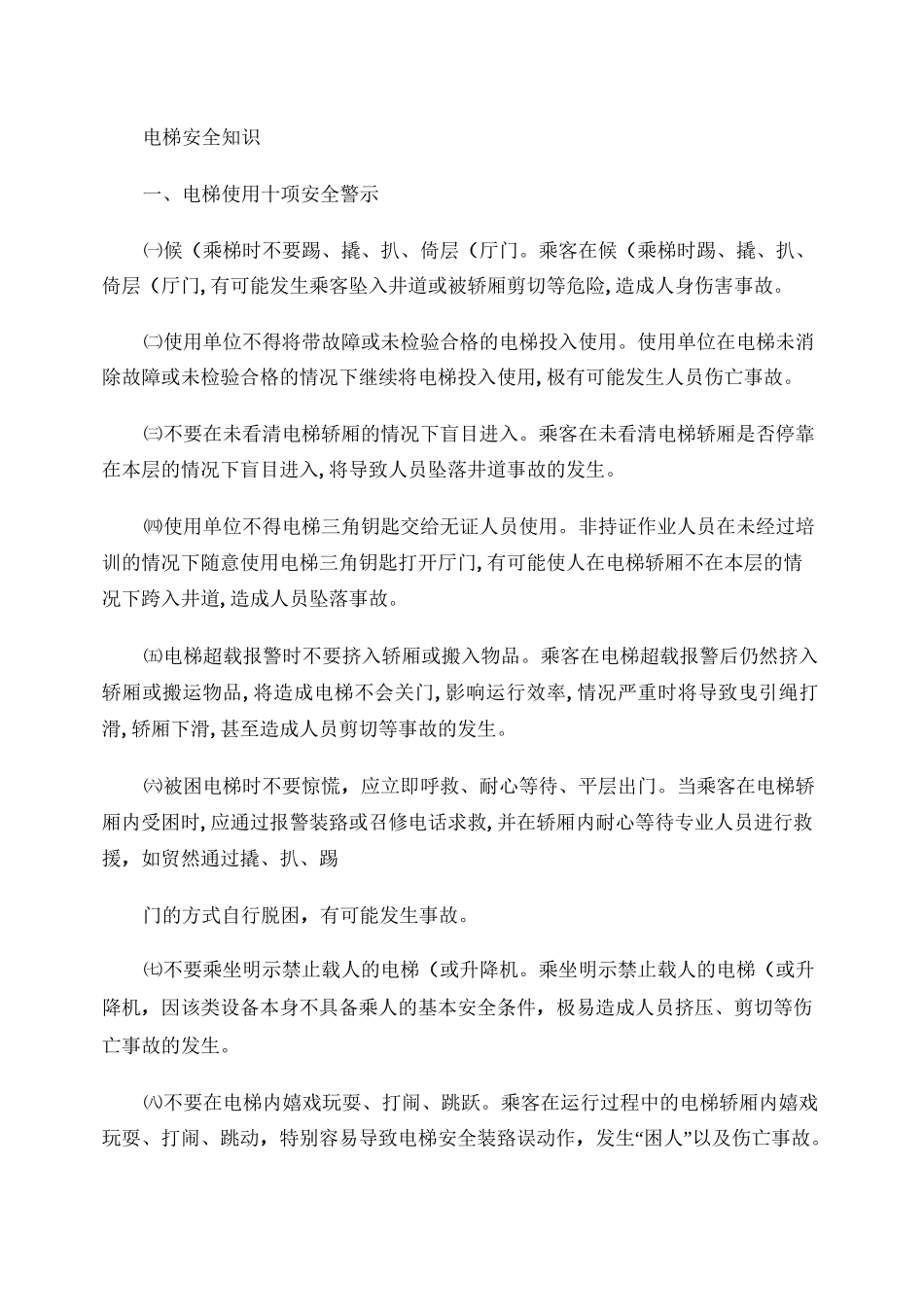 电梯安全知识._第1页