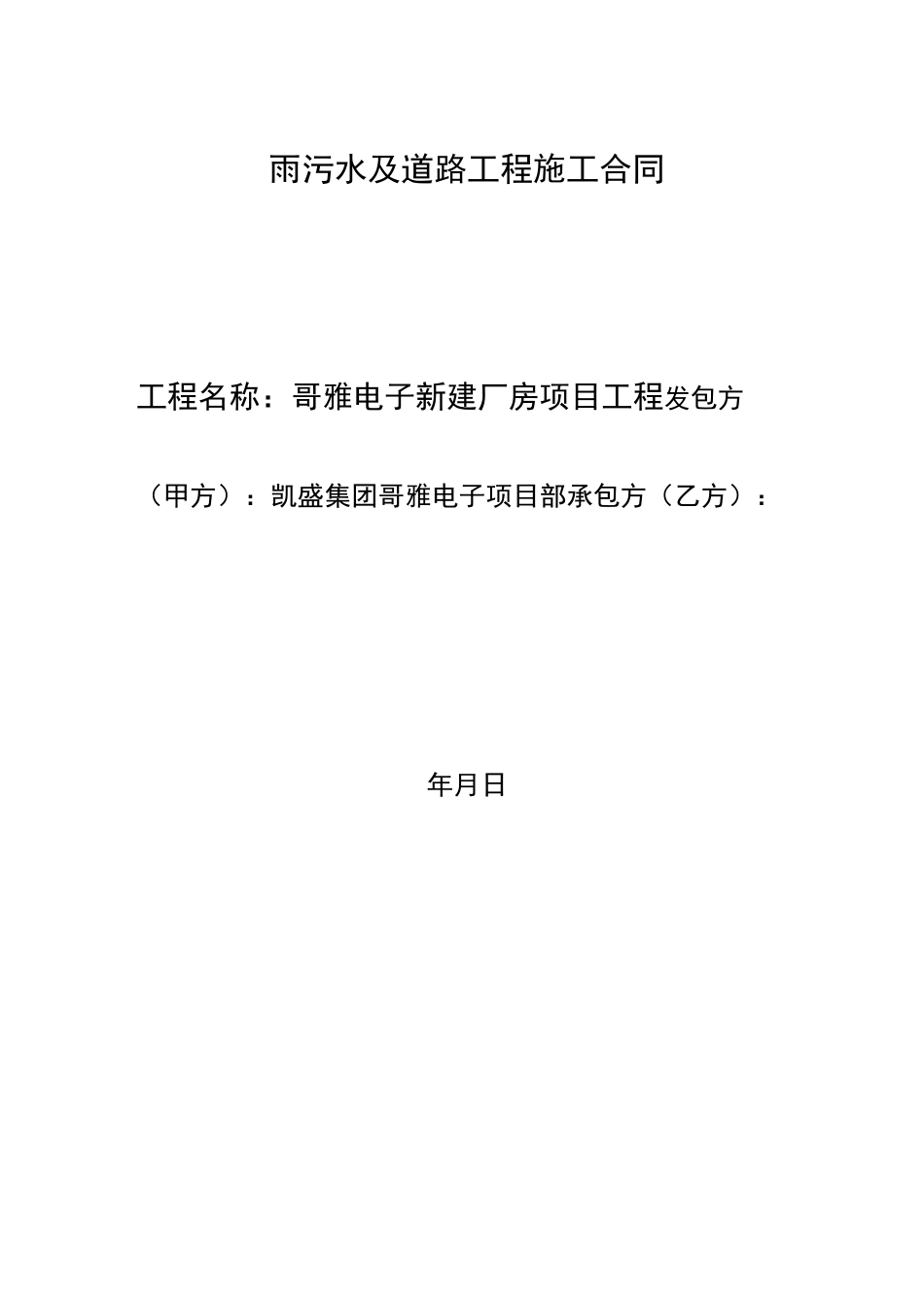雨污水工程施工合同_第1页