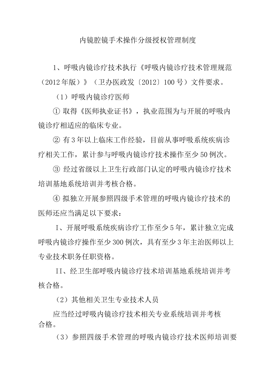 内镜腔镜手术操作分级授权管理制度_第1页