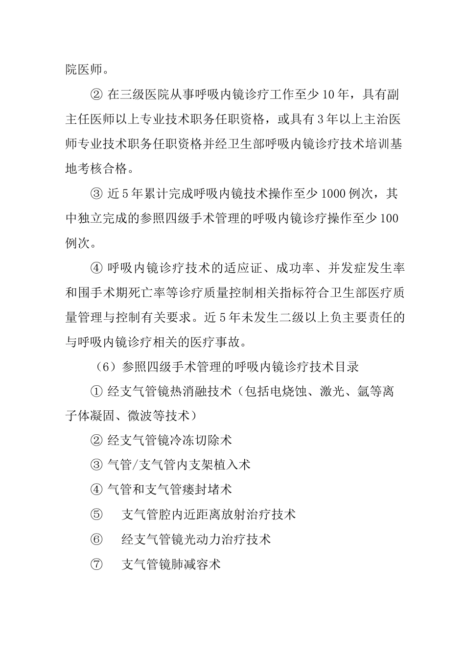 内镜腔镜手术操作分级授权管理制度_第3页
