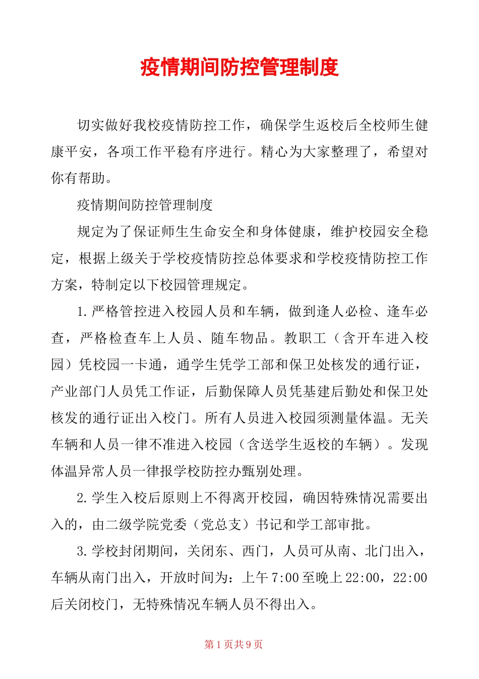 疫情期间防控管理制度 _第1页