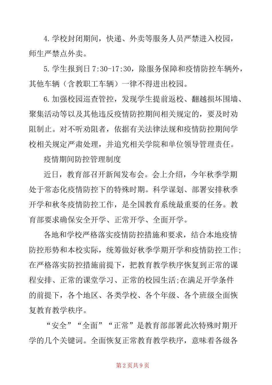 疫情期间防控管理制度 _第2页