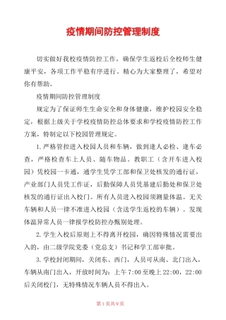 疫情期间防控管理制度 