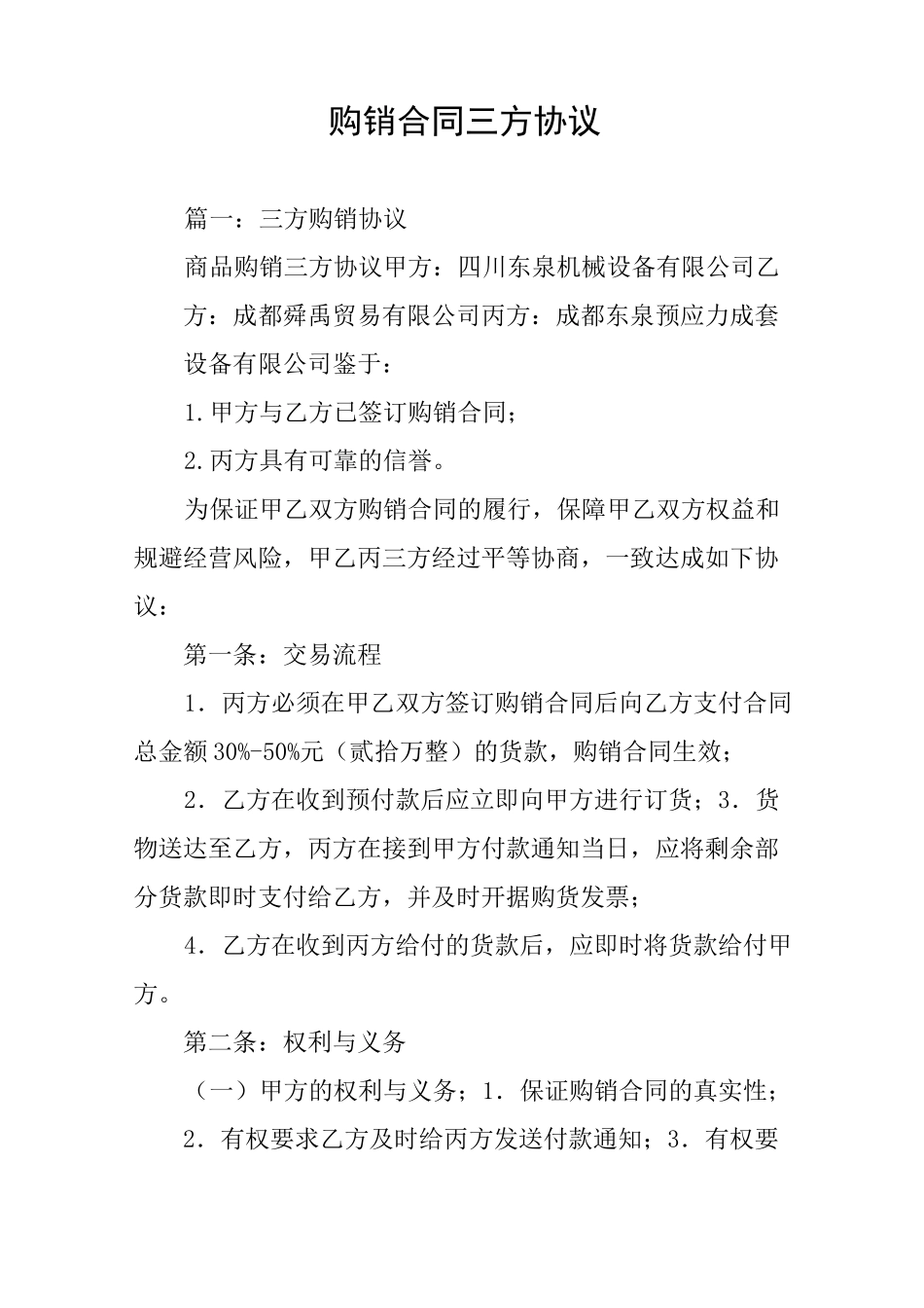 购销合同三方协议_第1页