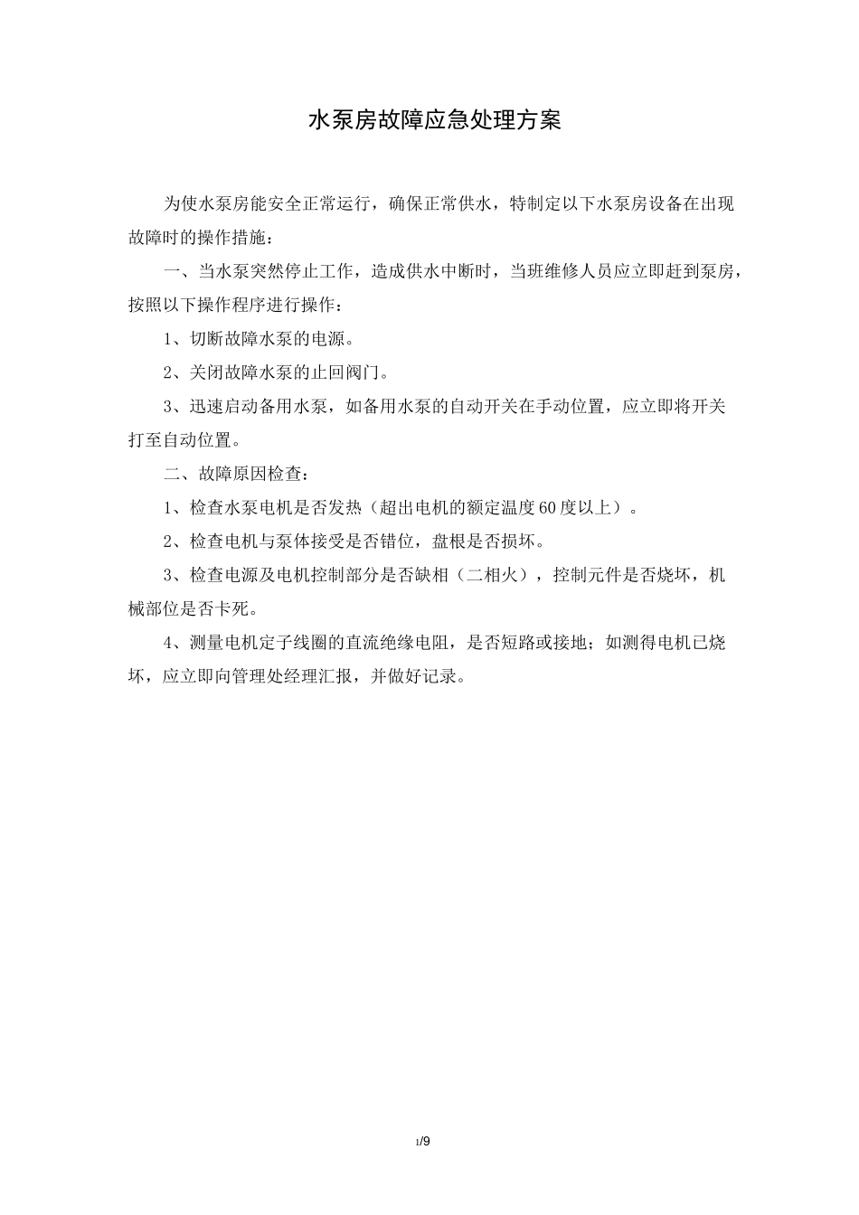 水泵房应急处理方案(精选、)_第1页