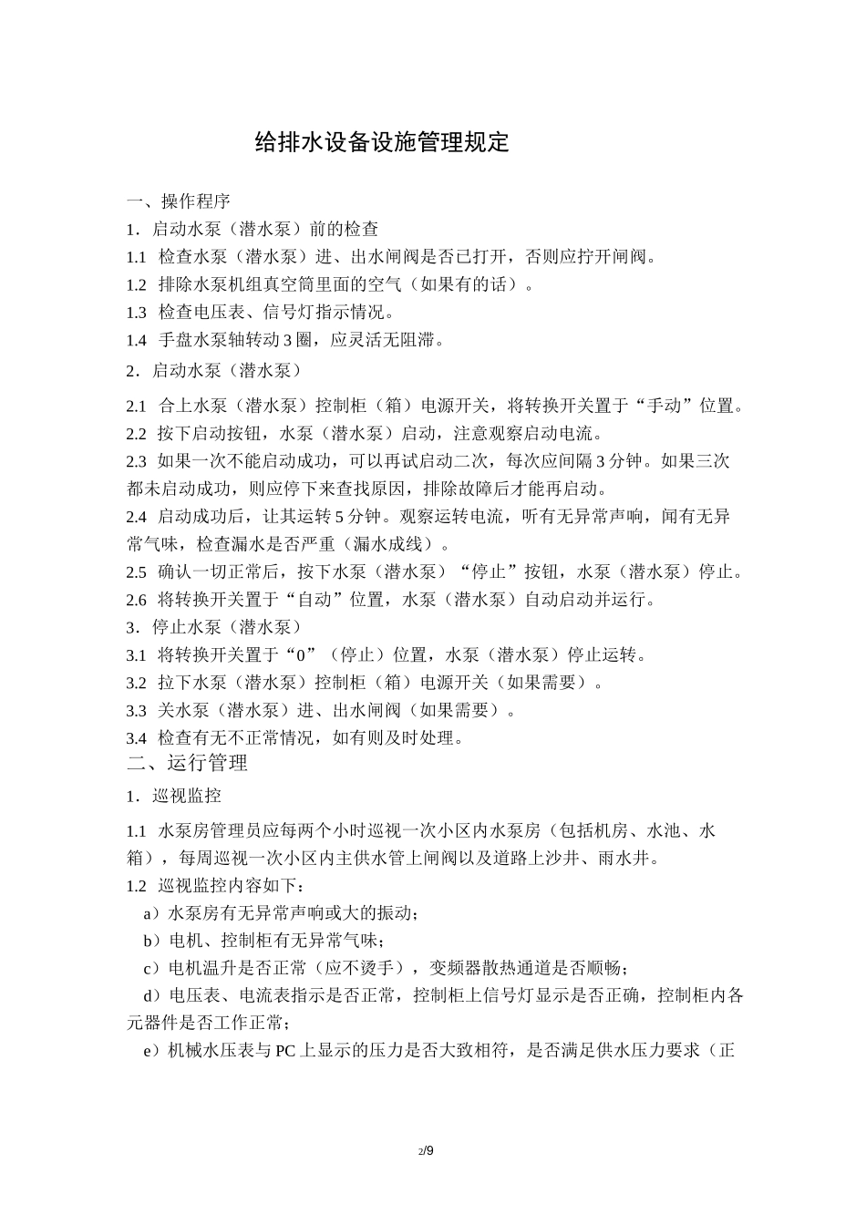水泵房应急处理方案(精选、)_第2页