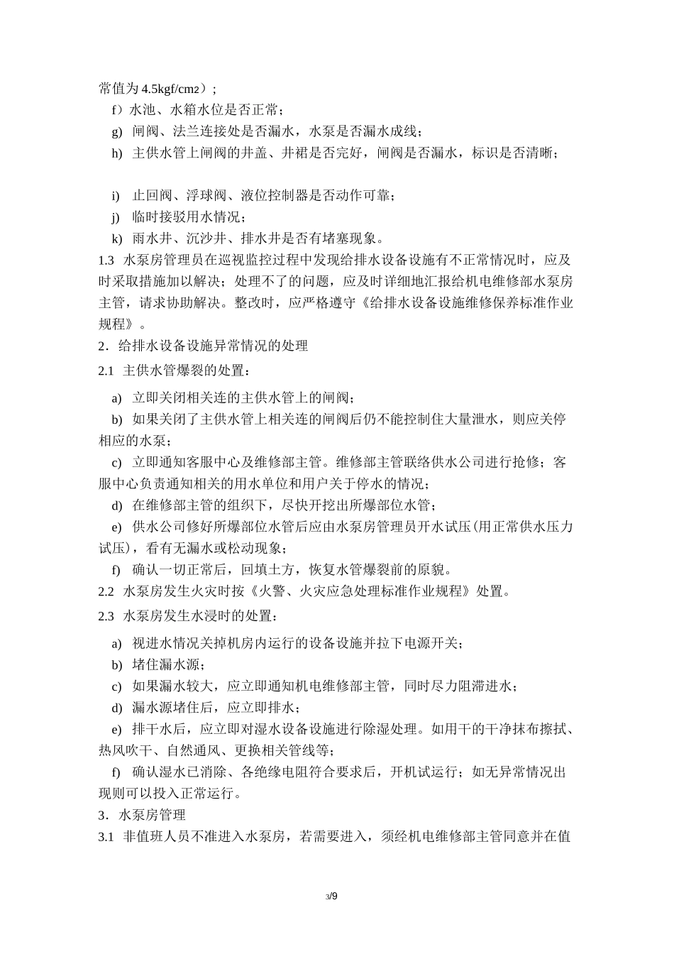 水泵房应急处理方案(精选、)_第3页