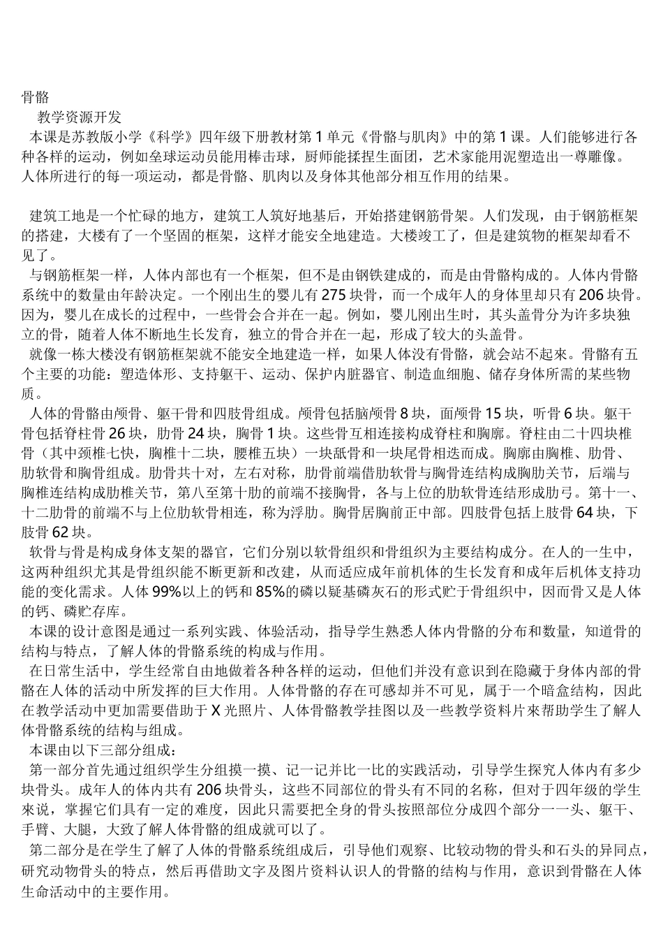 苏教版科学四年级下册《骨骼》详细教案设计_第1页