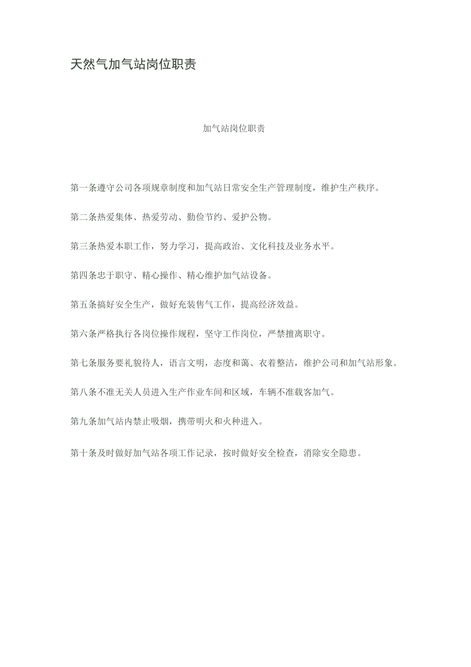 天然气加气站岗位职责_第1页