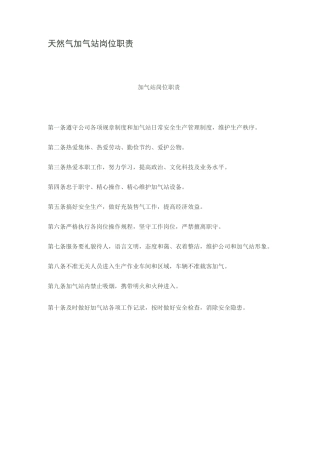 天然气加气站岗位职责