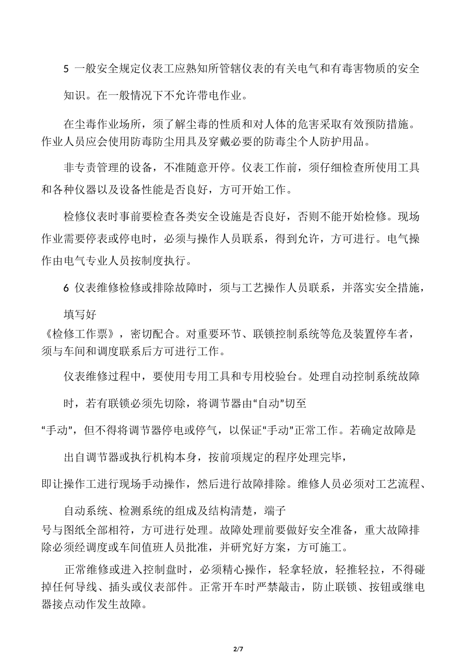 仪表安全操作规程_第2页