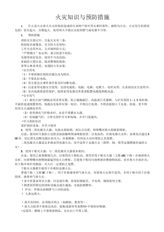 火灾知识与预防措施