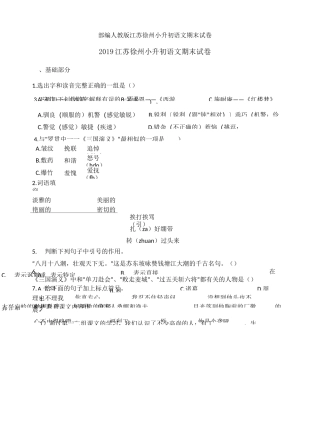 部编版江苏徐州小升初语文期末试卷