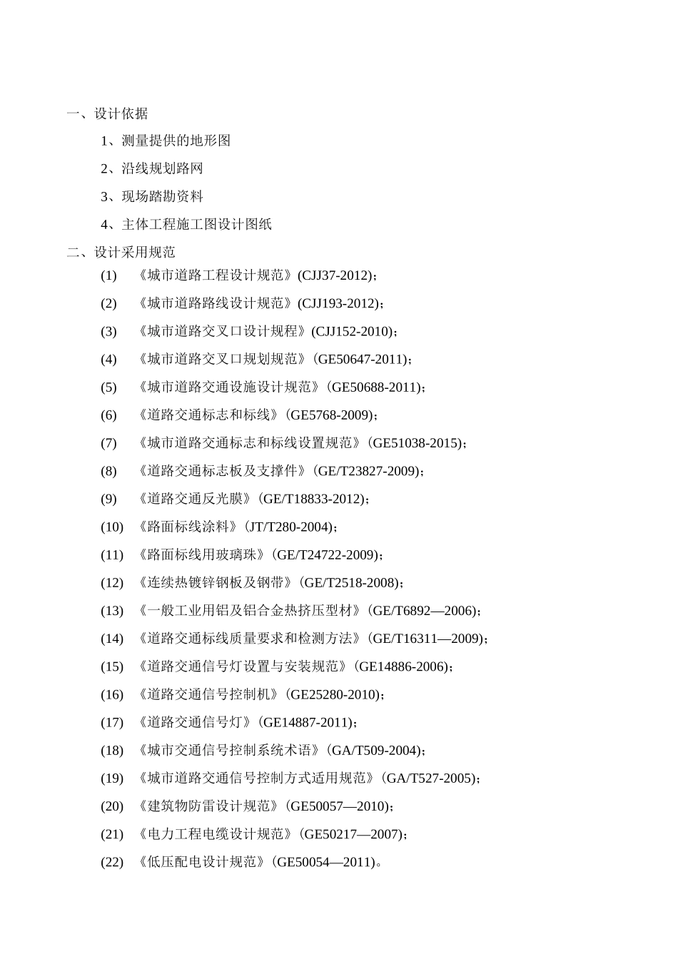 交通设施设计说明_第1页