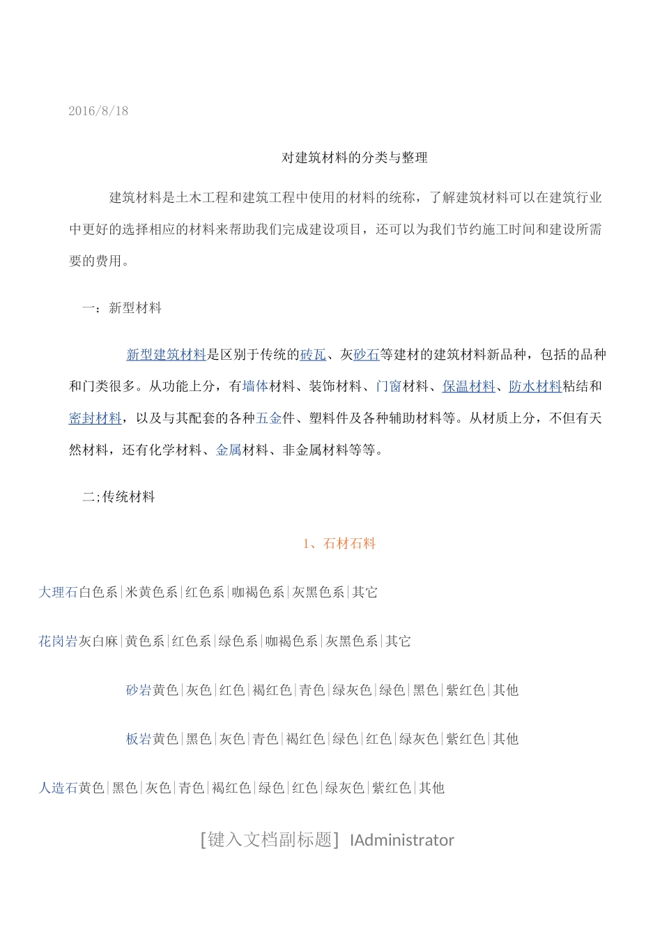 建筑材料分类与整理_第1页