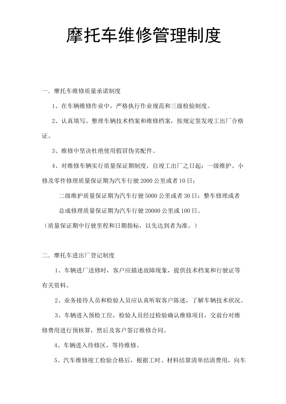 摩托车维修管理制度_第1页