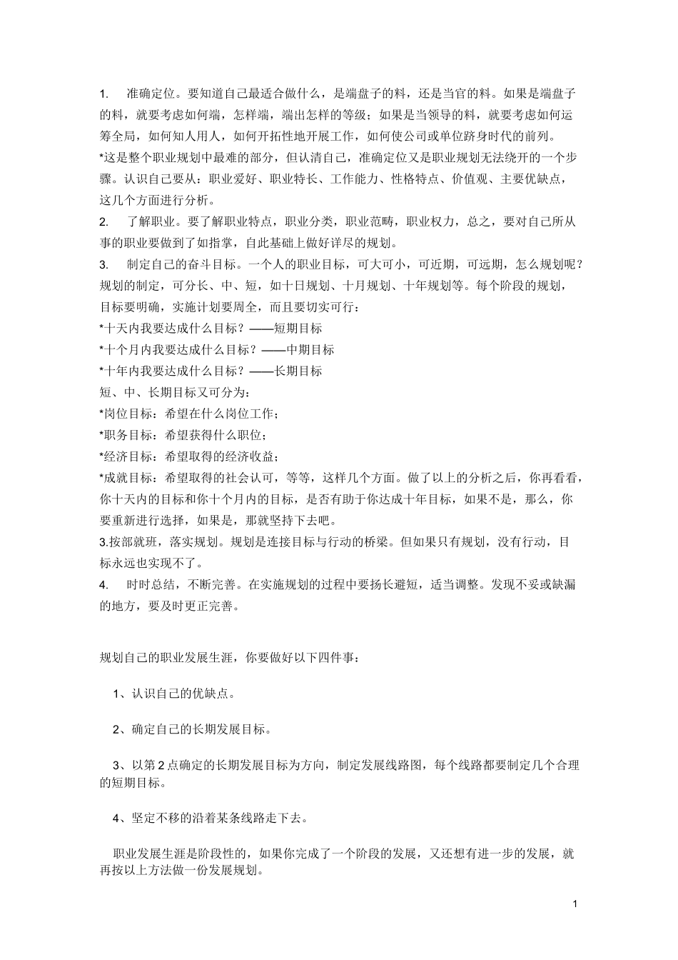 怎样确定自己职业规划_第1页