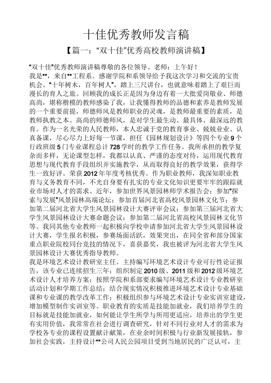 十佳优秀教师发言稿_第1页