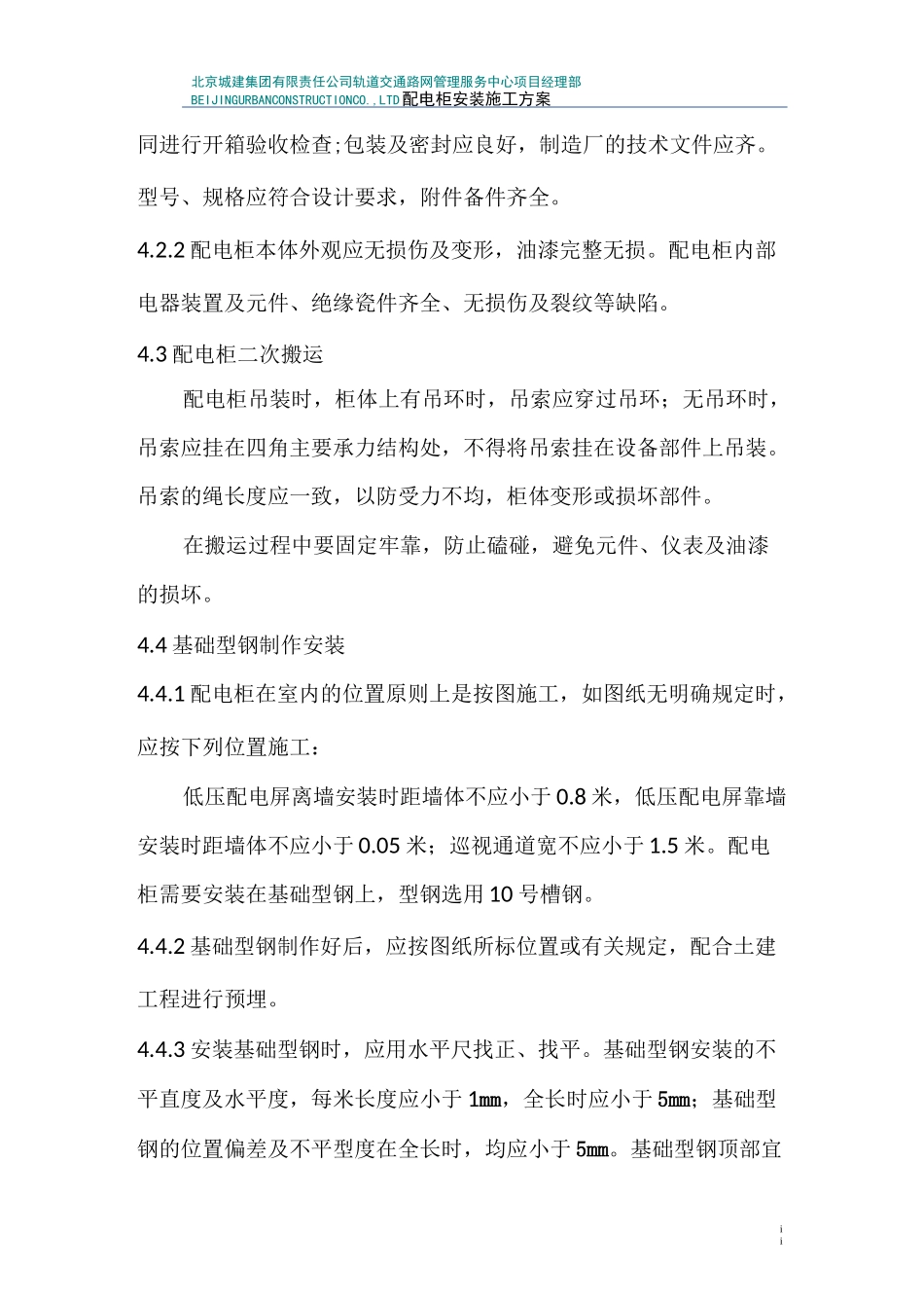 1成套配电柜安装方案_第3页