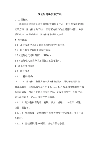 1成套配电柜安装方案