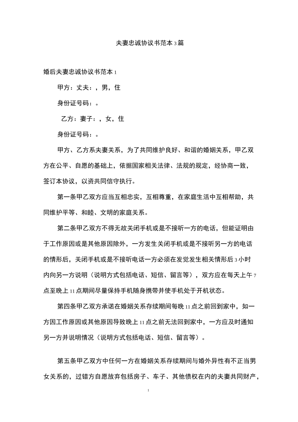 夫妻忠诚协议书范本3篇_第1页