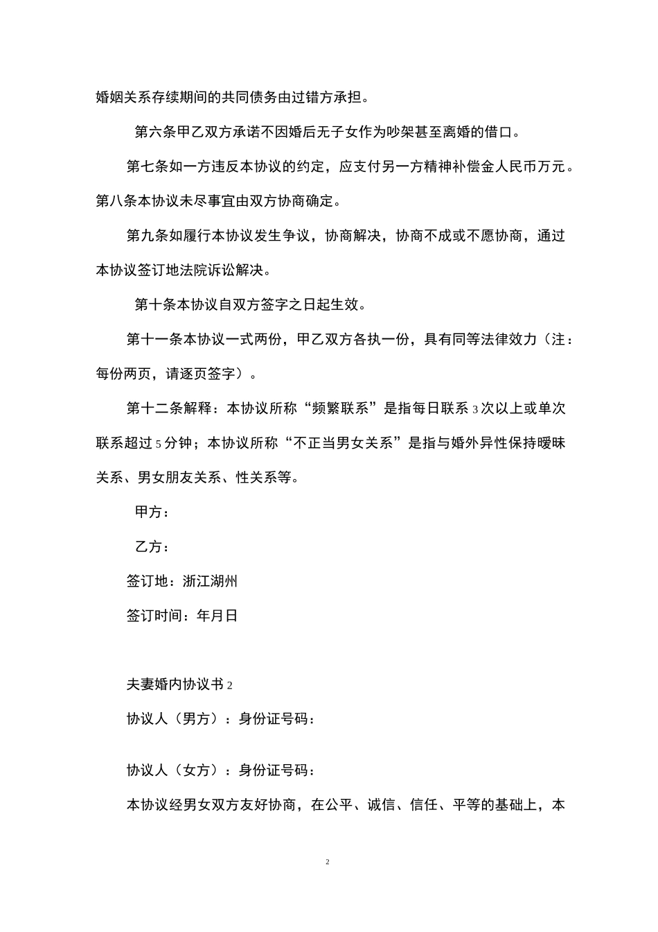 夫妻忠诚协议书范本3篇_第2页