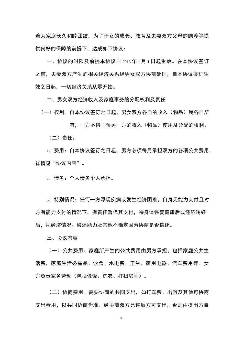 夫妻忠诚协议书范本3篇_第3页