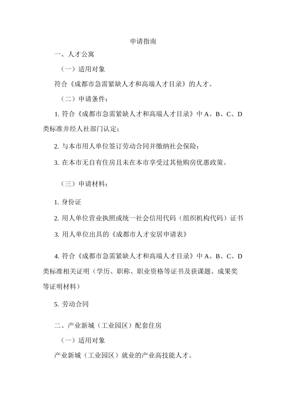 成都人才公寓申请指南、流程、各区地址_第1页