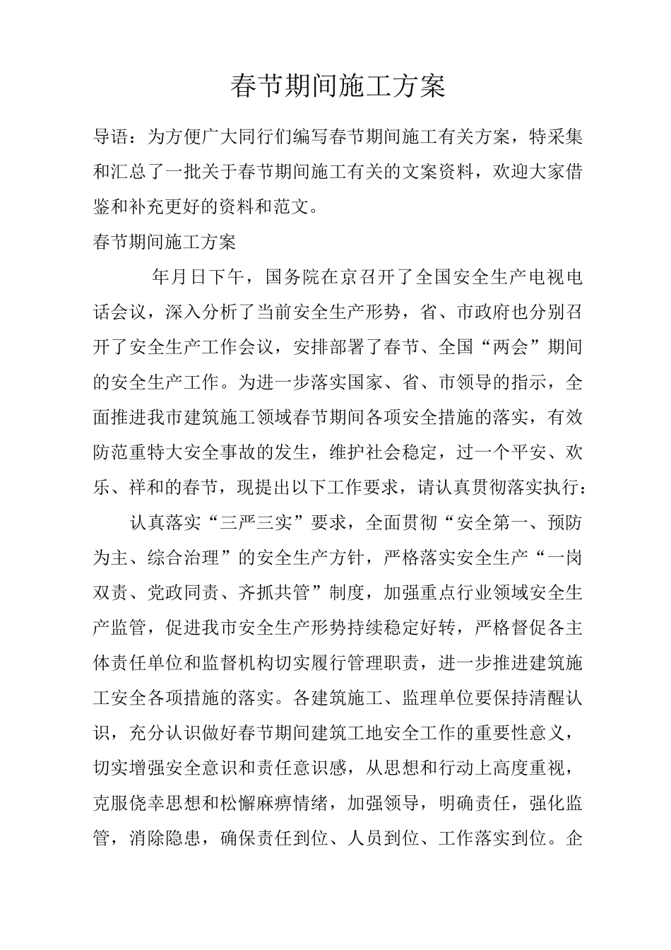 春节期间施工方案_第1页
