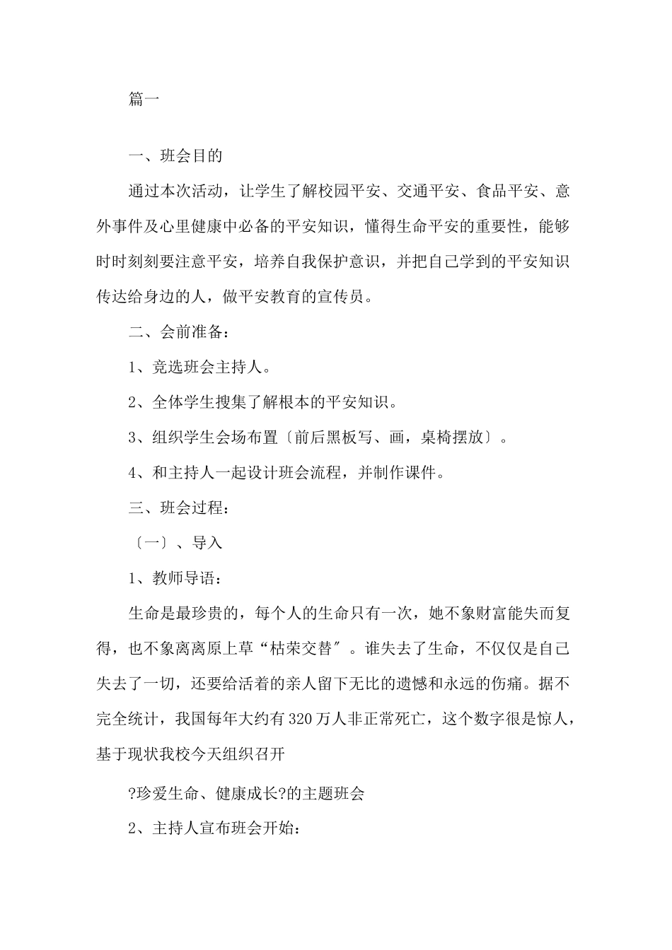 最新珍爱生命,健康成长主题班会教案精选_第1页