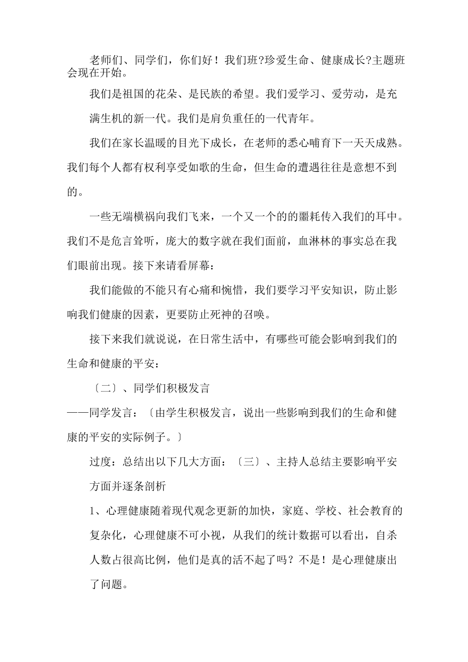 最新珍爱生命,健康成长主题班会教案精选_第2页