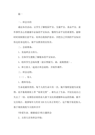 最新珍爱生命,健康成长主题班会教案精选