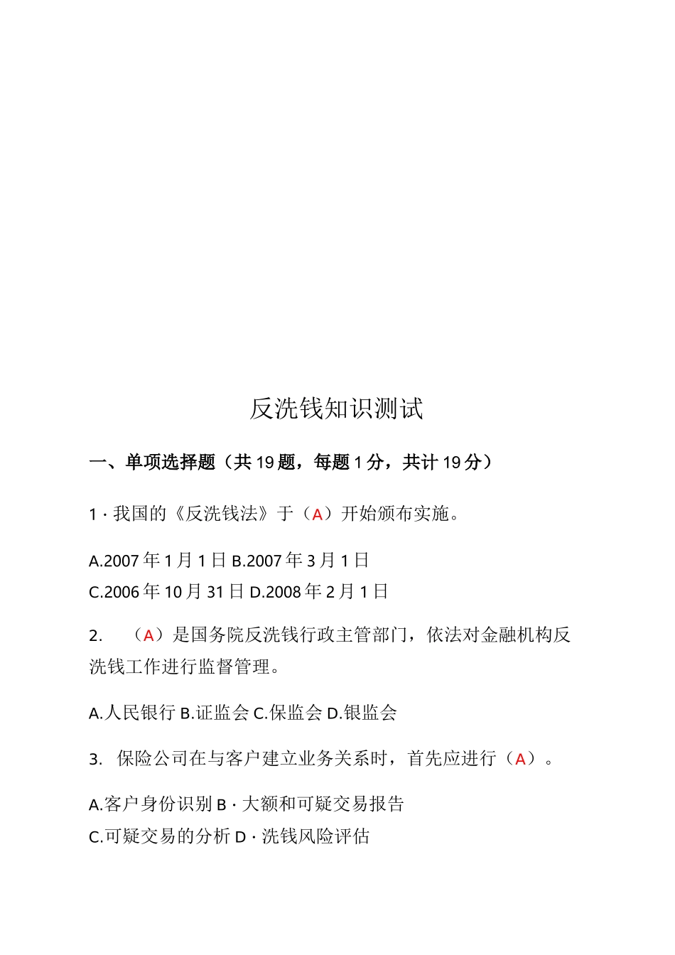反洗钱知识测试(含答案)_第1页