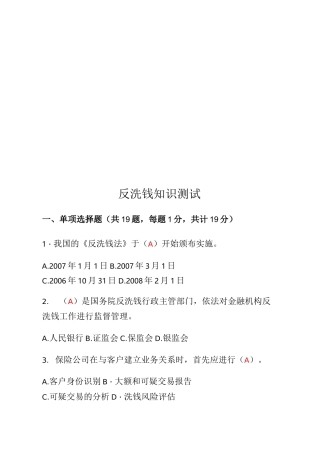 反洗钱知识测试(含答案)