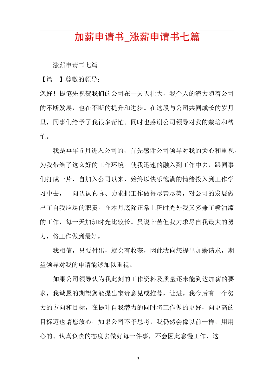加薪申请书_涨薪申请书七篇_第1页