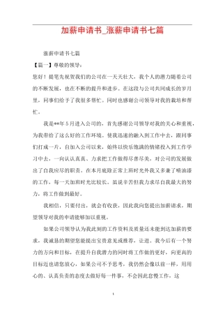 加薪申请书_涨薪申请书七篇