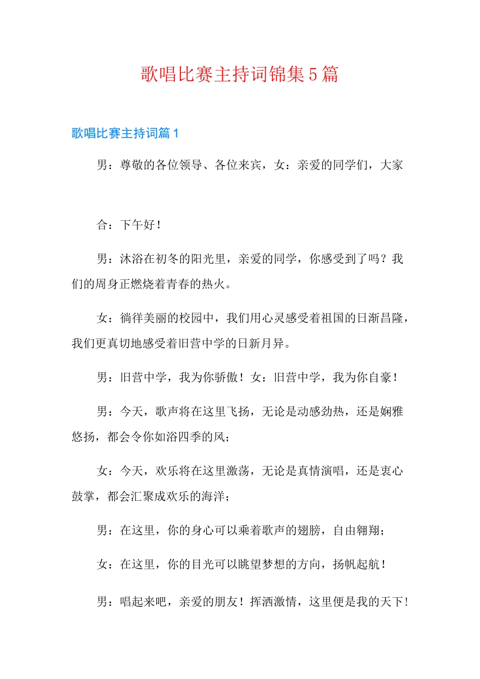 歌唱比赛主持词锦集5篇_第1页