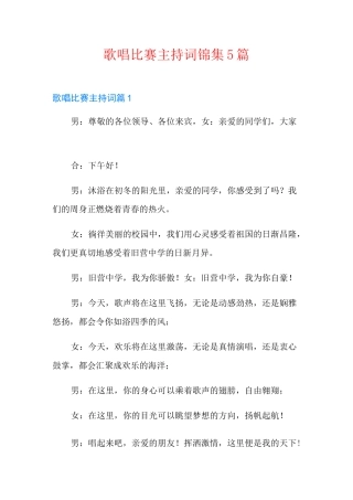 歌唱比赛主持词锦集5篇