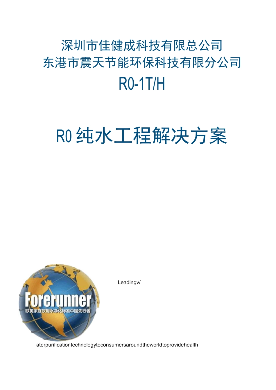 1吨RO反渗透纯水方案计划_第1页