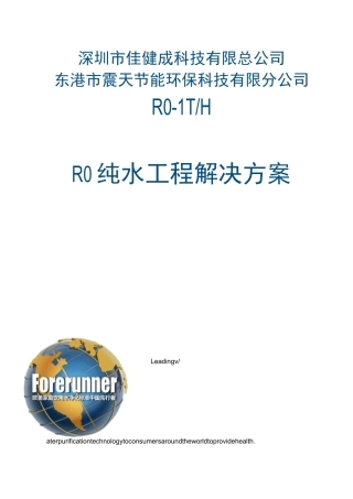 1吨RO反渗透纯水方案计划