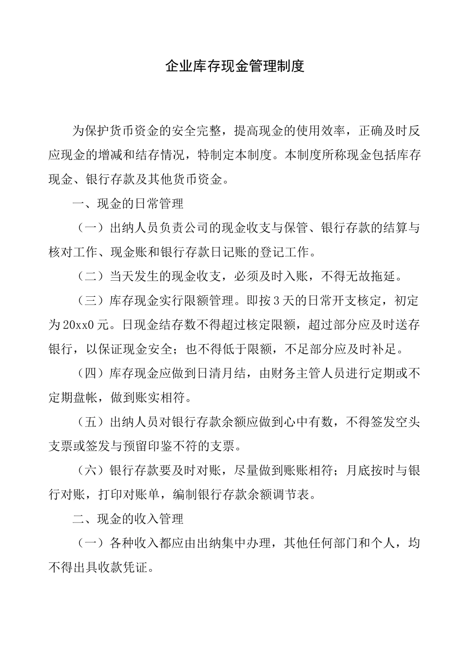 企业库存现金管理制度_第1页