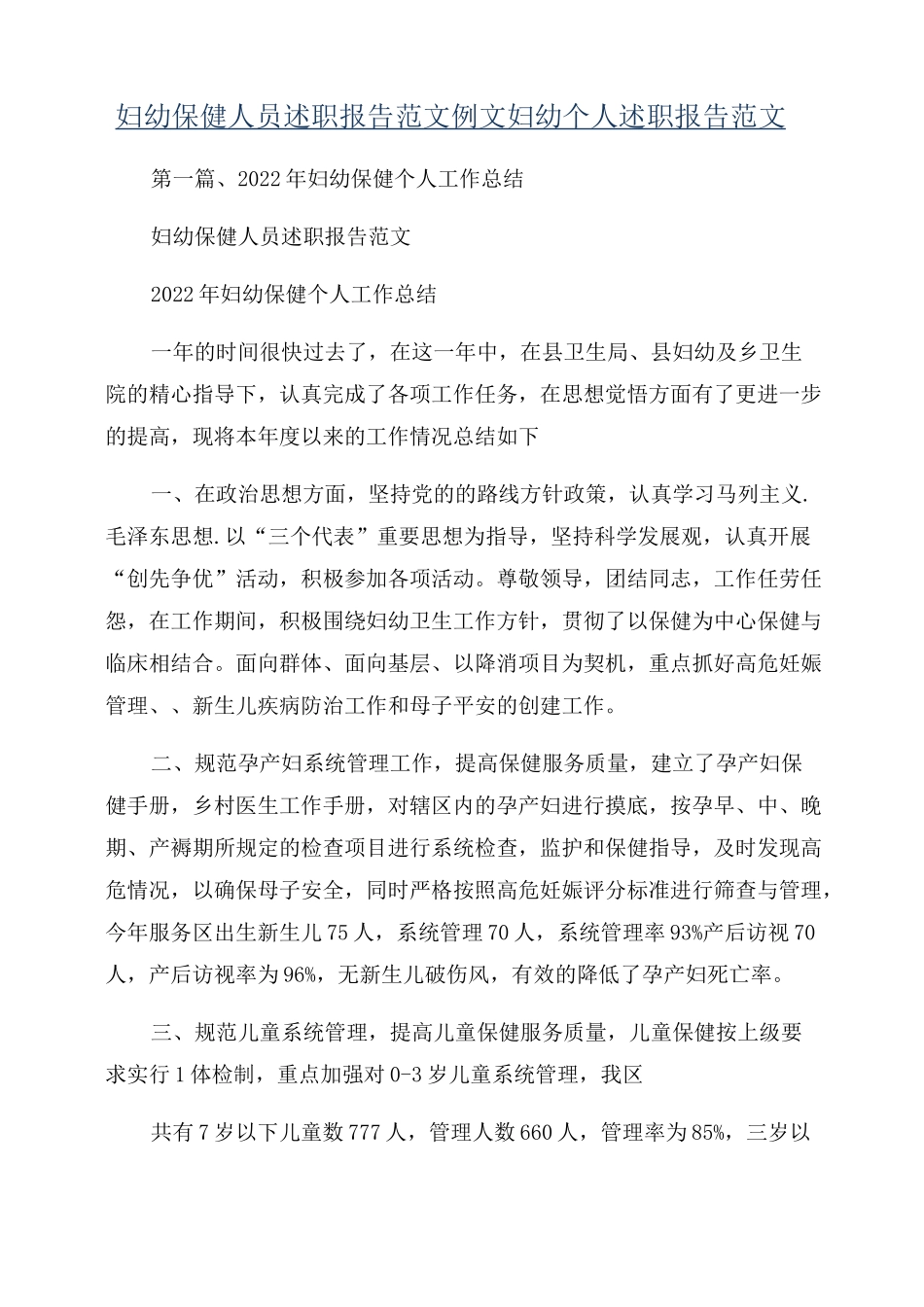 妇幼保健人员述职报告范文例文妇幼个人述职报告范文_第1页