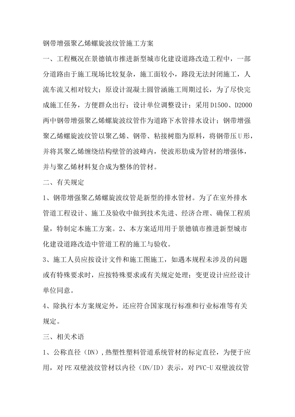 钢带增强聚乙烯螺旋波纹管的施工方案设计_第1页