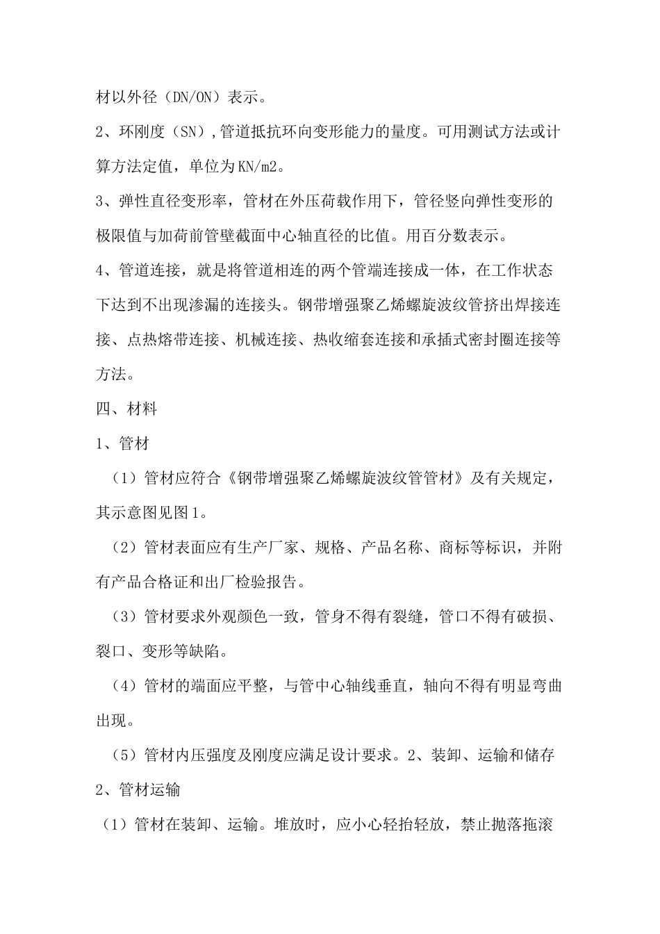 钢带增强聚乙烯螺旋波纹管的施工方案设计_第2页