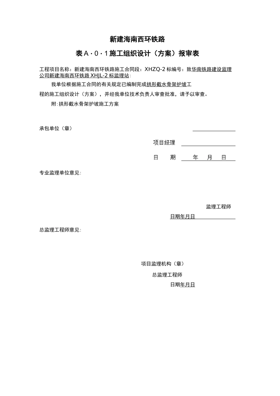 拱形截水骨架护坡施工方案_第1页