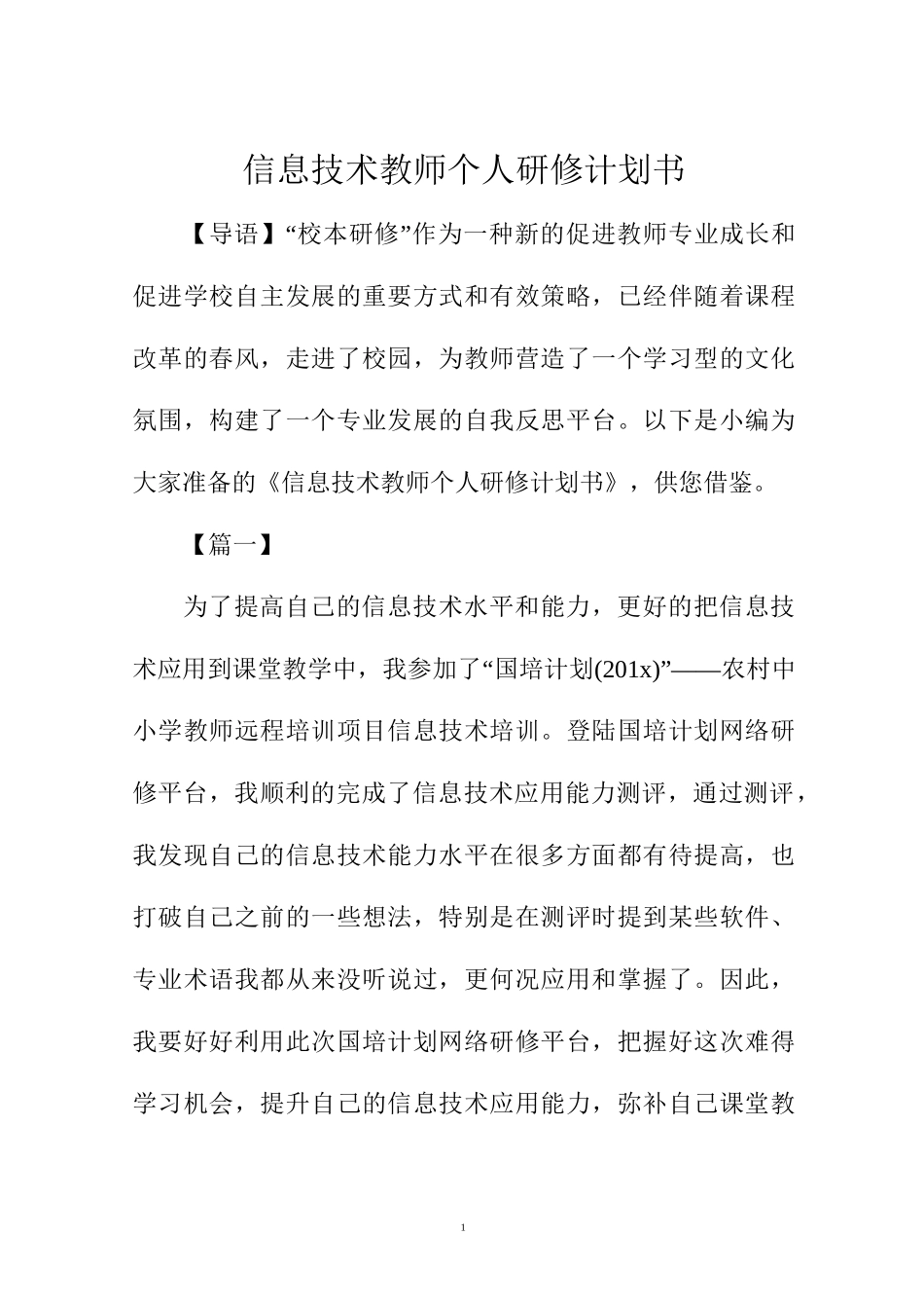 信息技术教师个人研修计划书_第1页