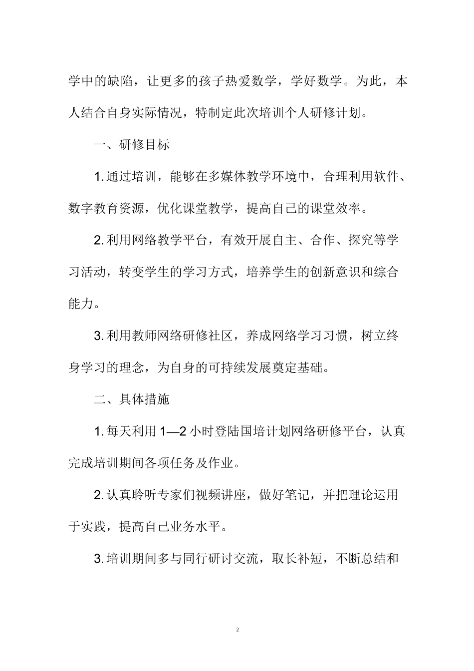 信息技术教师个人研修计划书_第2页